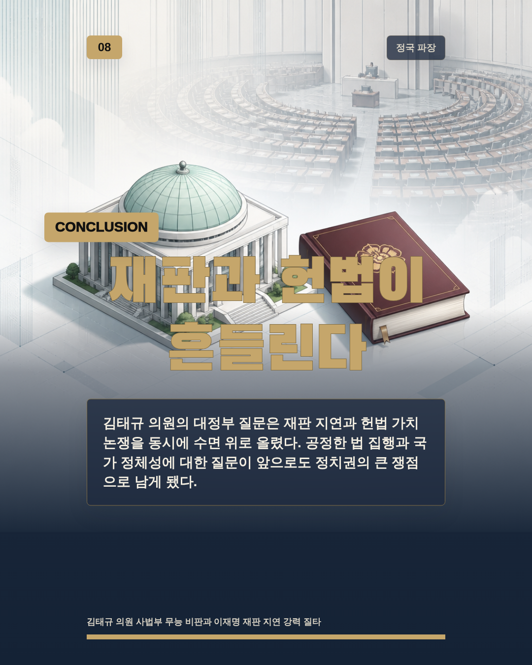 재판과 헌법이 흔들린다