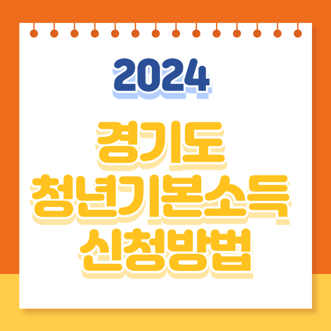 2024 경기도 청년기본소득 1차 신청방법