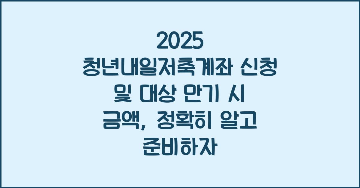 2025 청년내일저축계좌 신청 및 대상 만기 시 금액