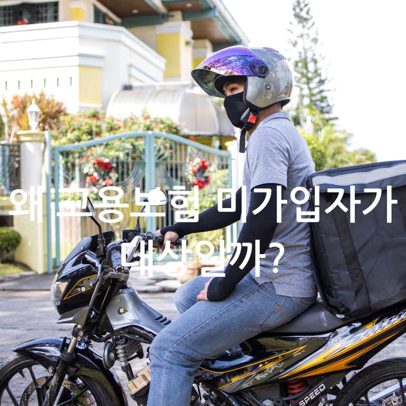 고용보험 미가입자 배달업 교육