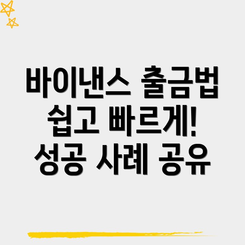바이낸스 출금 방법