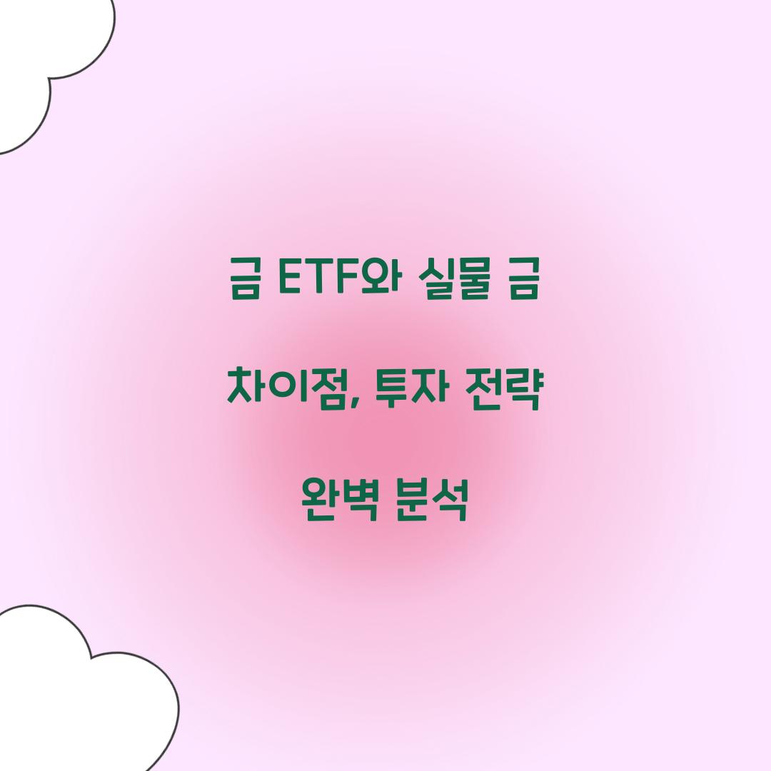 금 ETF와 실물 금 차이점