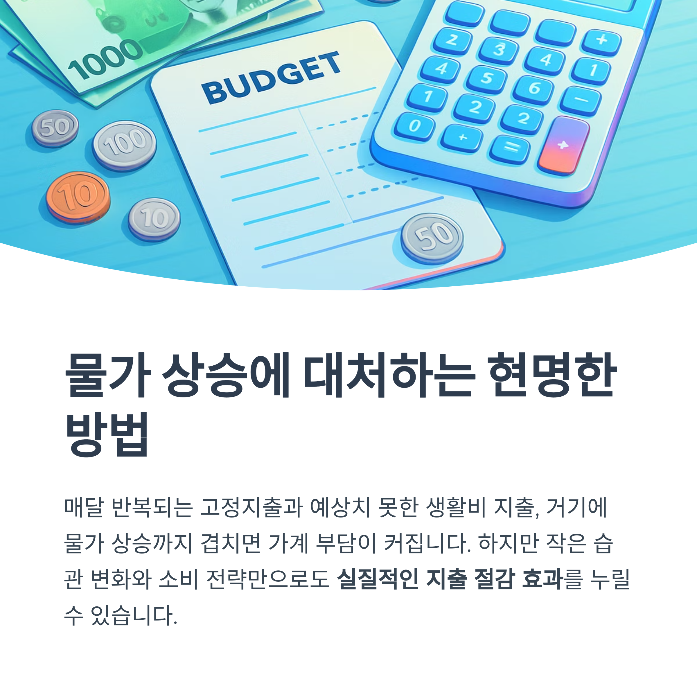 물가 상승에 대처하는 현명한 방법