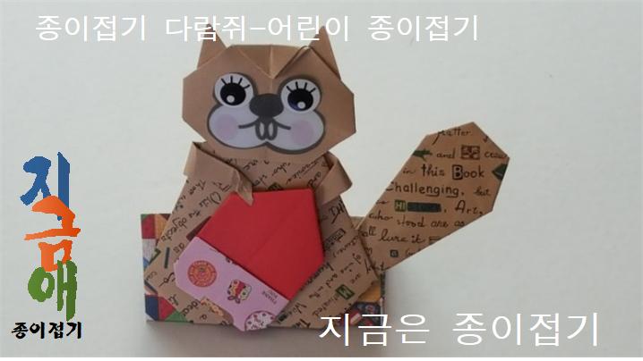 20180719-종이접기 다람쥐-지금은 종이접기-김포 종이접기 작업실-noc26지금애-2