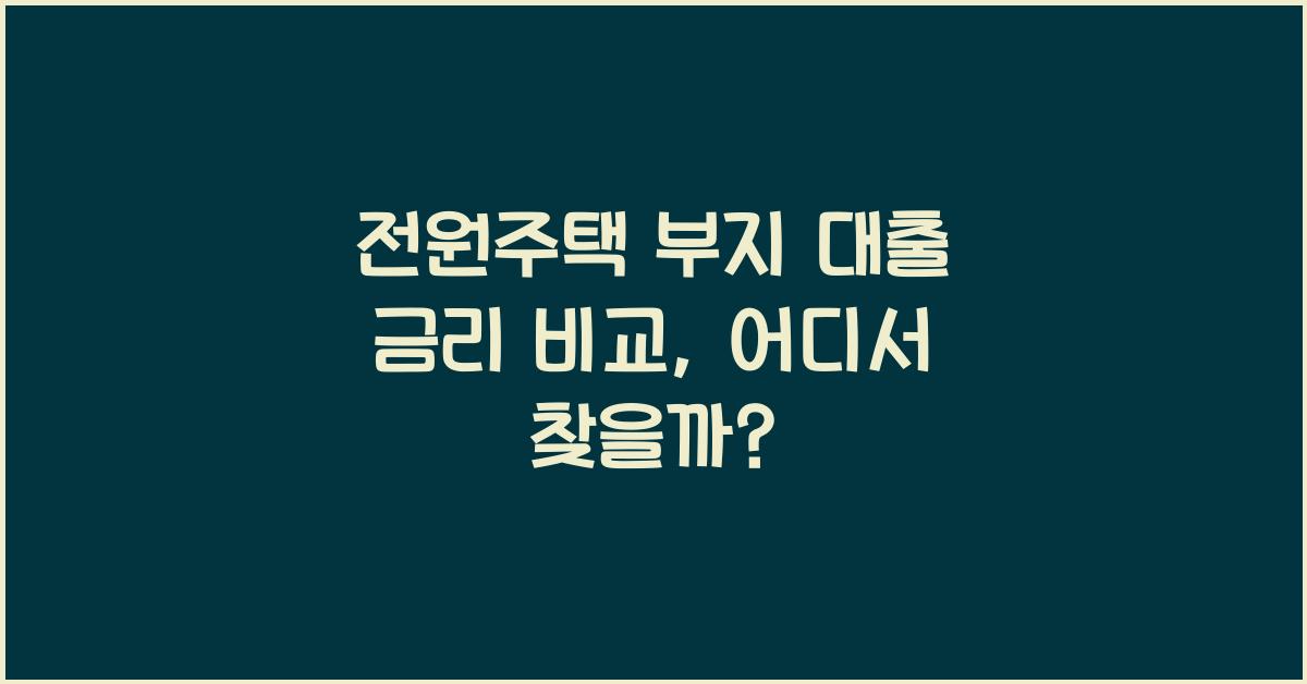 전원주택 부지 대출 금리 비교