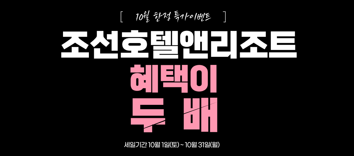 10월 한정 이벤트 조선호텔앤리조트 혜택 2배 받고 예약하는 방법 (~10.31)