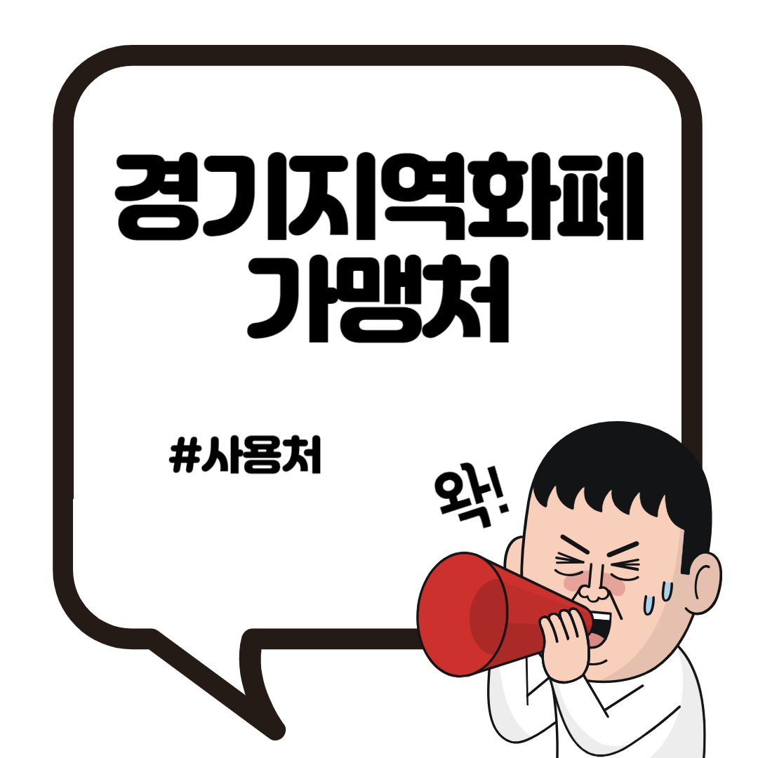 경기지역화폐 가맹처 사용처는 어디? 2