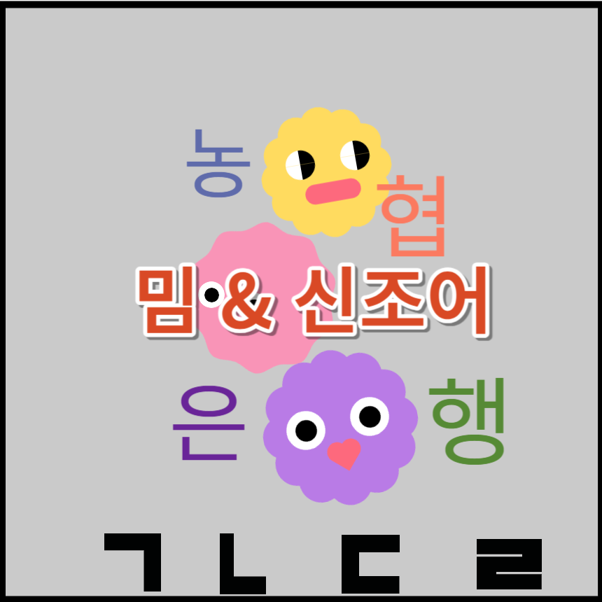 농협은행-밈