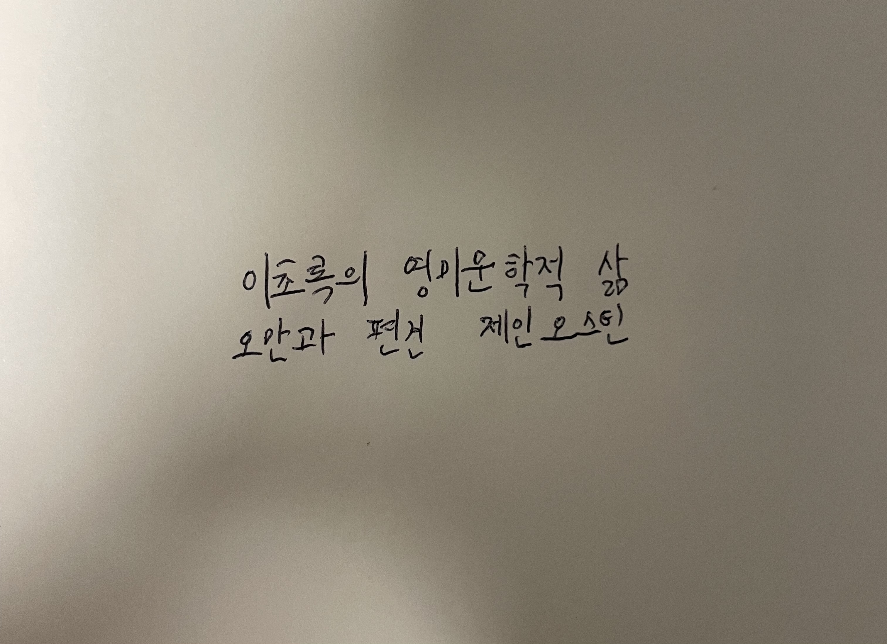 이초록의 영미문학적 삶- 오만과 편견 제인오스틴 손글씨
