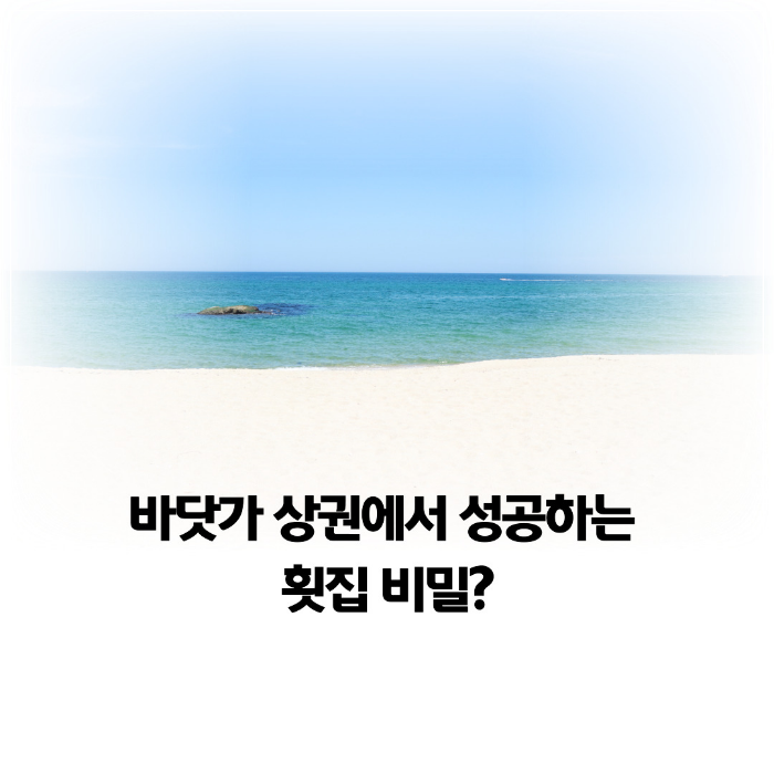 바닷가-횟집-비밀