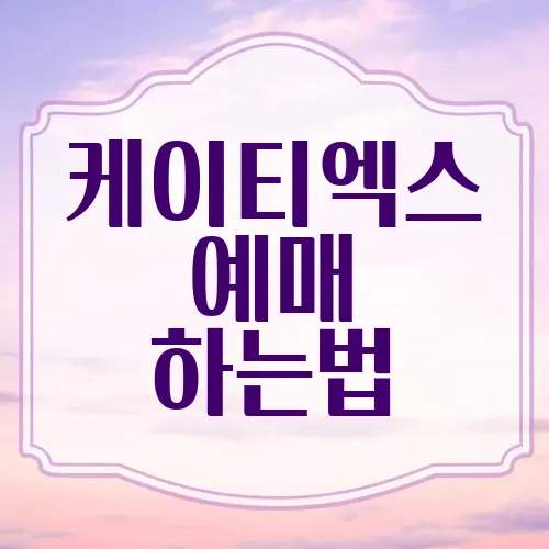 케이티엑스 예매