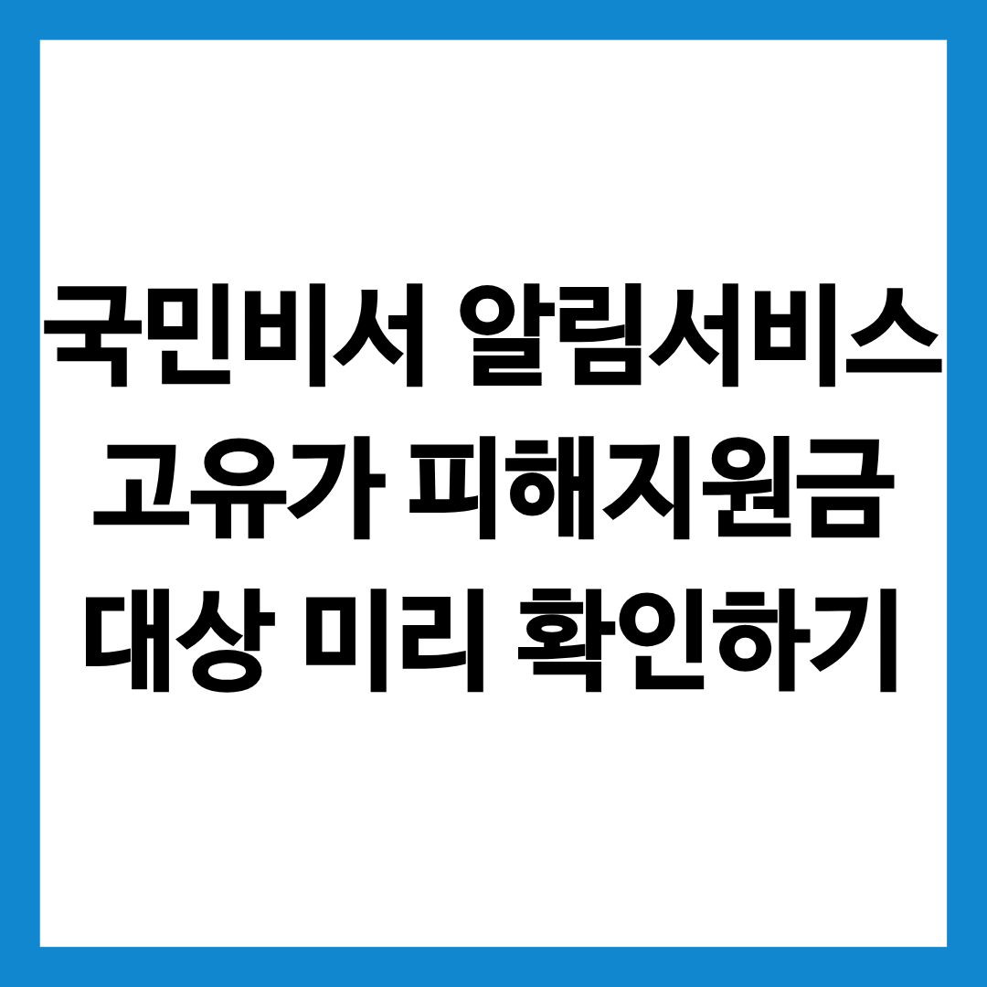 국민비서 알림서비스에 대한 정보를 알리는 글의 썸네일