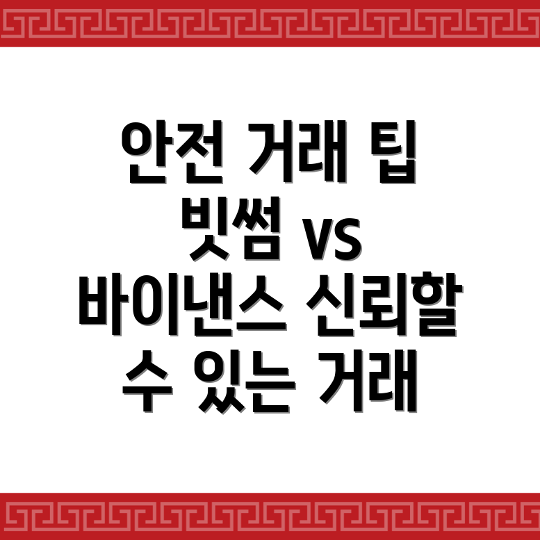 안전한 거래