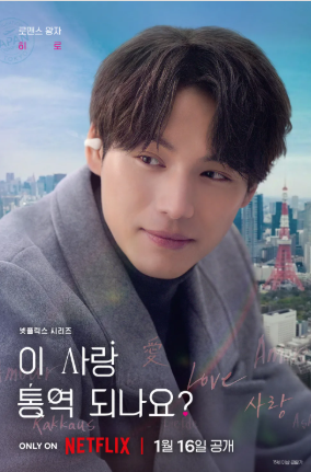 이 사랑 통역 되나요? 몇 부작&amp;#44; 원작&amp;#44; 공개 방법&amp;#44; 촬영지&amp;#44; 작가&amp;#44; 출연진&amp;#44; 등장인물&amp;#44; 줄거리