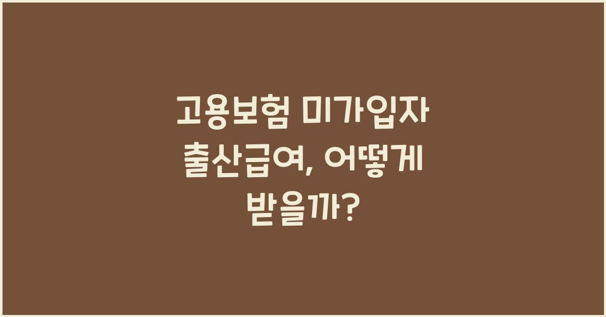 고용보험 미가입자 출산급여