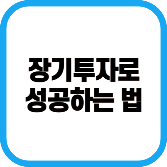 장기투자로 성공하는 법 이미지