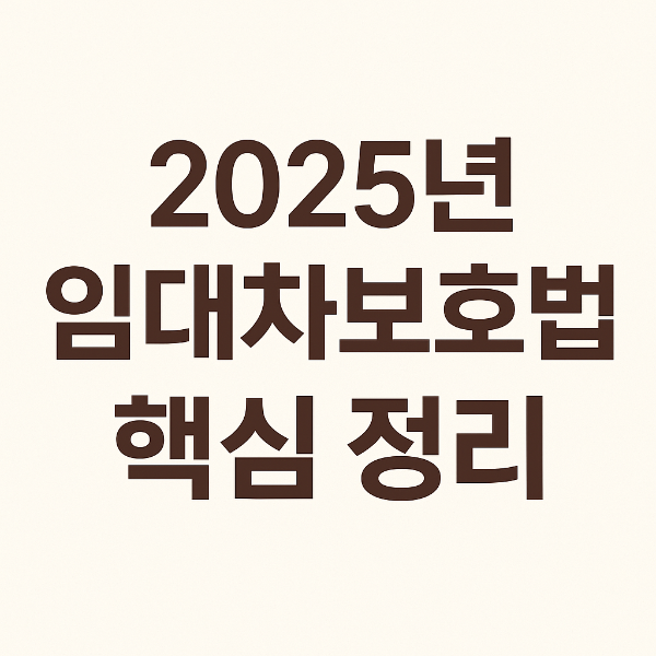 2025년 임대차보호법 핵심정리