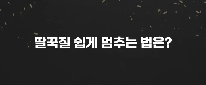 딸꾹질 멈추는 초간단 방법 5가지 (바로 효과!)