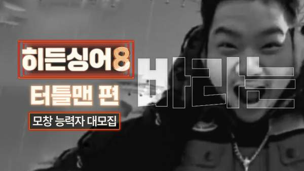 터틀맨 히든싱어8