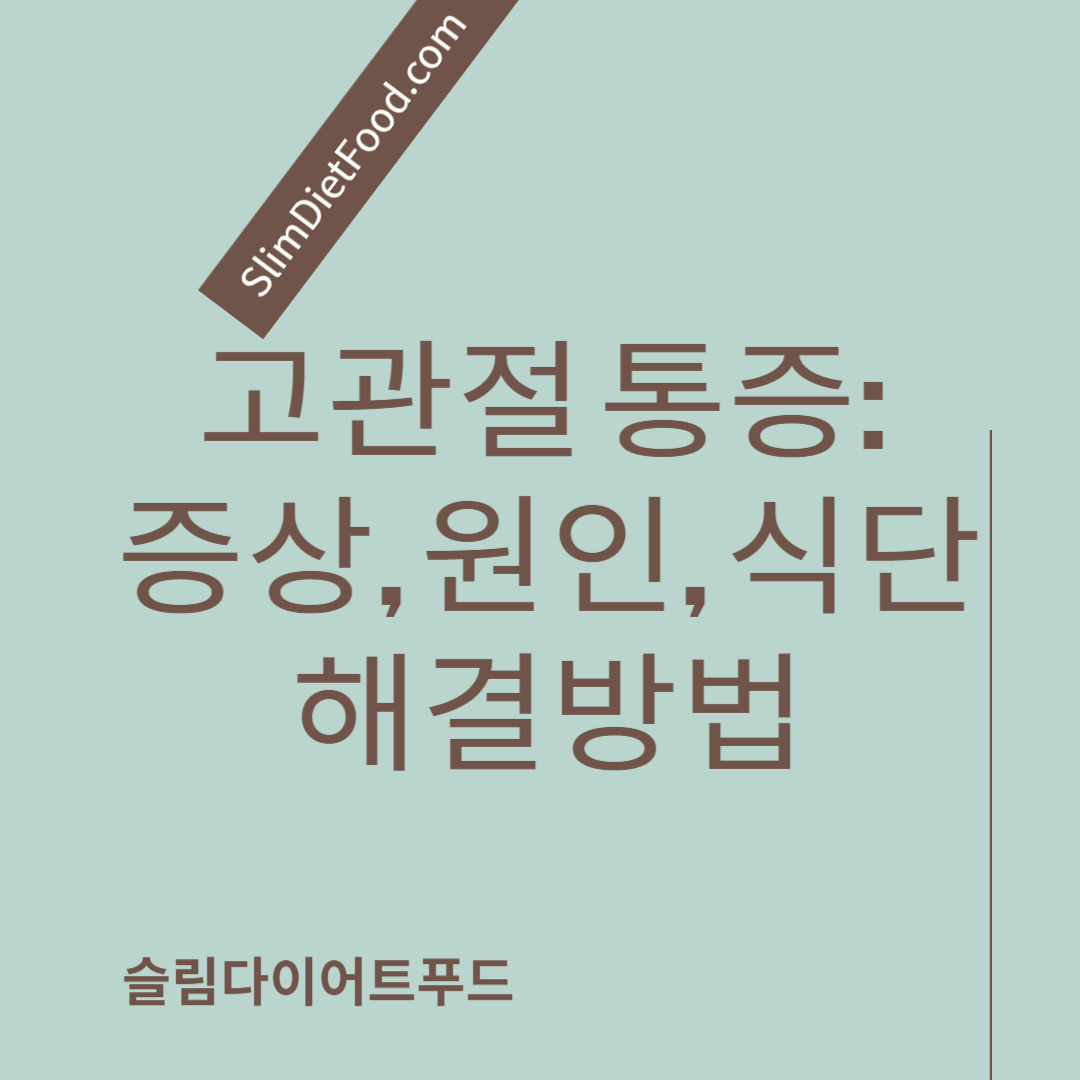 고관절 통증 증상, 원인, 식단, 해결방법