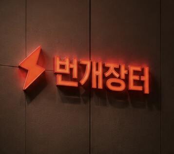 번개장터 바로가기