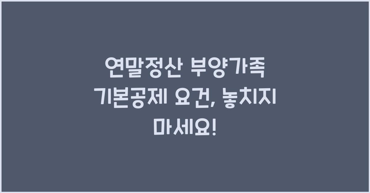 연말정산 부양가족 기본공제 요건