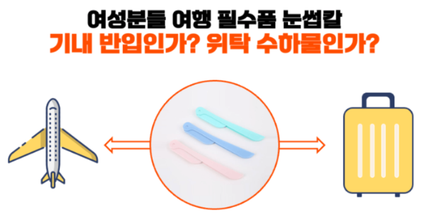 눈썹칼-기내-반입-위탁-수하물-전자-눈썹칼-보조-배터리-휴대용-선풍기-손-선풍기-리튬-배터리
