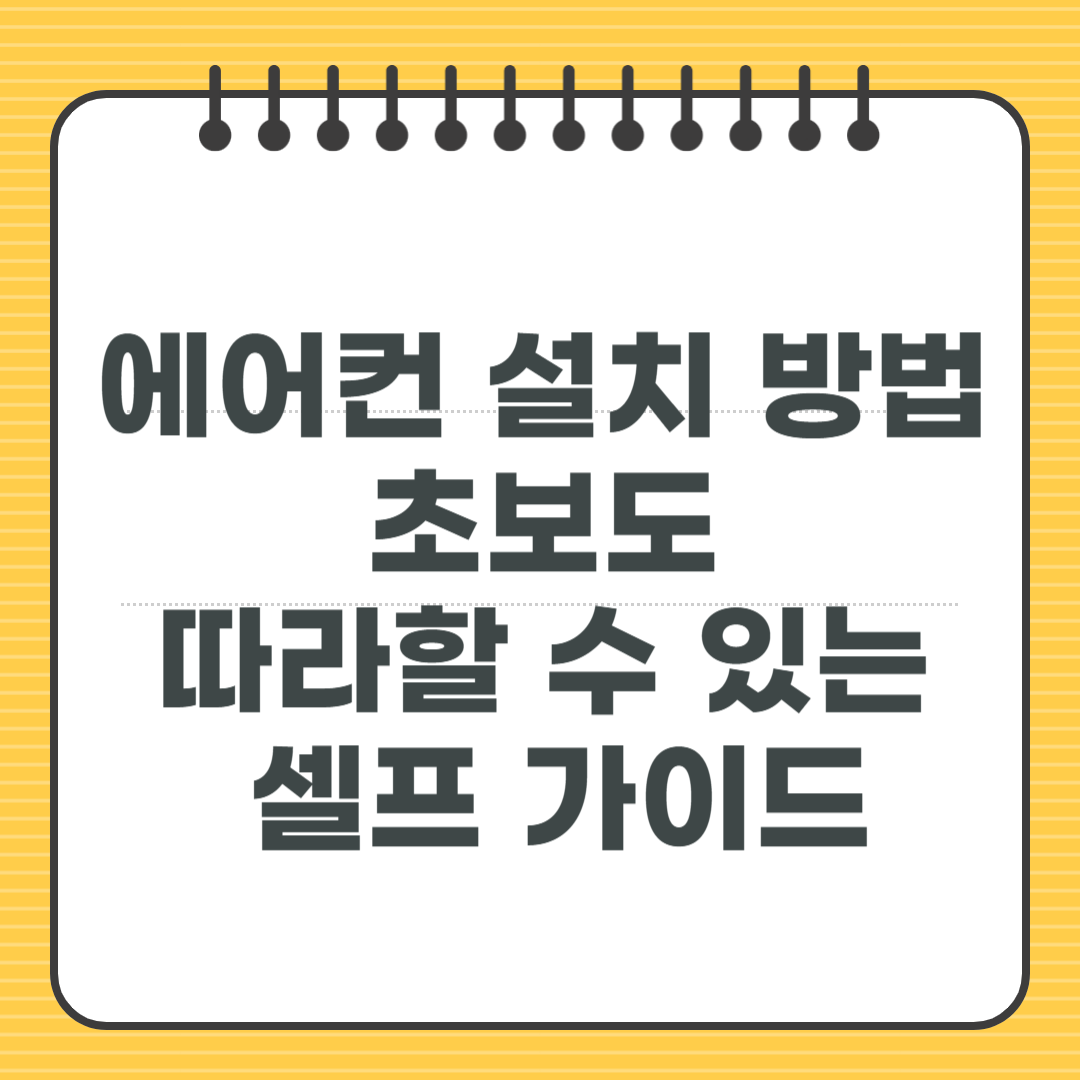 에어컨 설치 방법, 초보도 따라할 수 있는 셀프 가이드