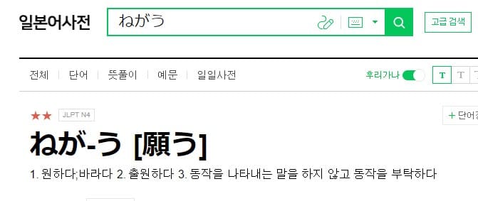 일본어로 네가우라고 적혀고 뜻이 적혀 있는 그림. 뜻은 원하다, 바라다, 출원하다, 동작을 부탁하다 등이 적혀있다.