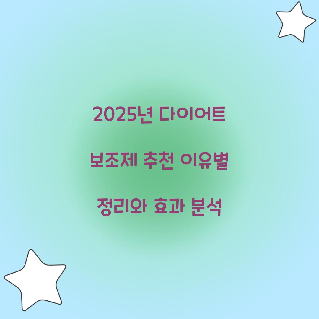 다이어트 보조제 추천 이유별 정리