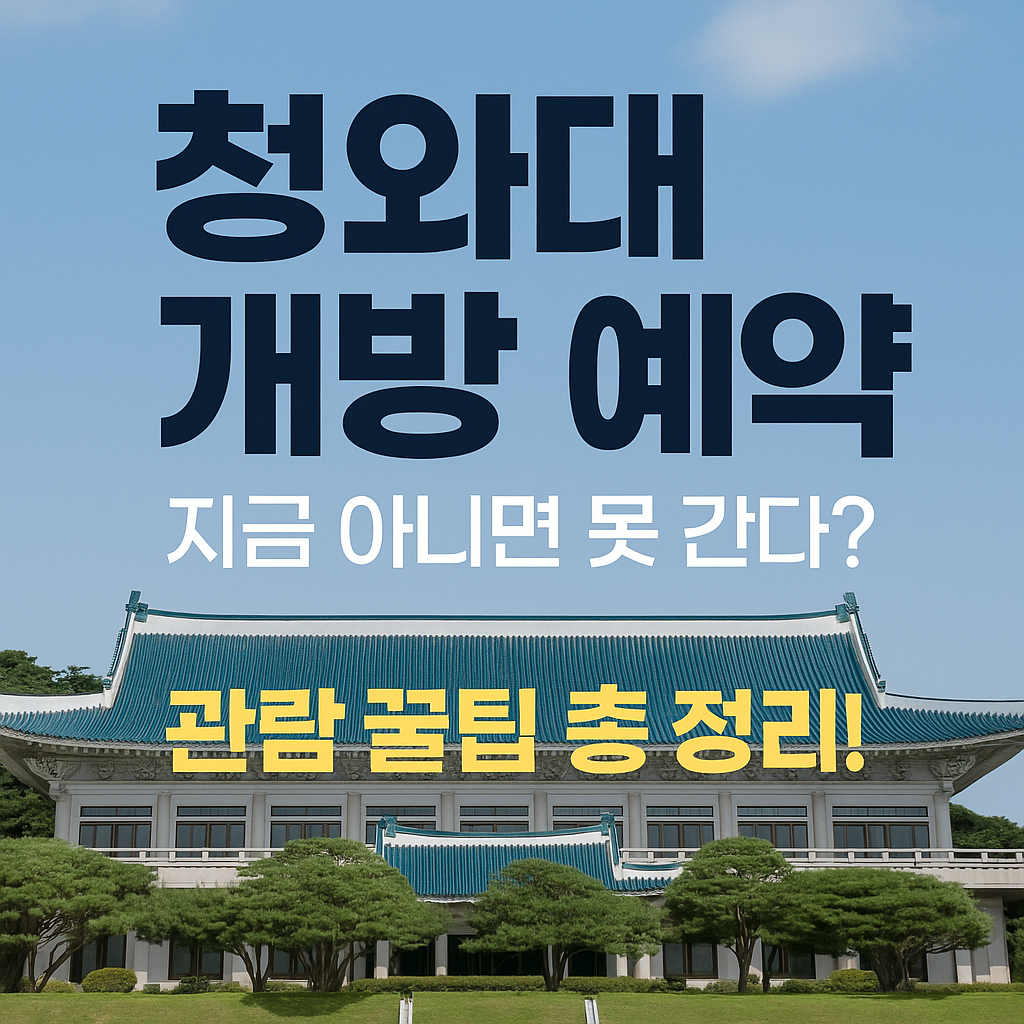 청와대-개방-예약-방법-썸네일