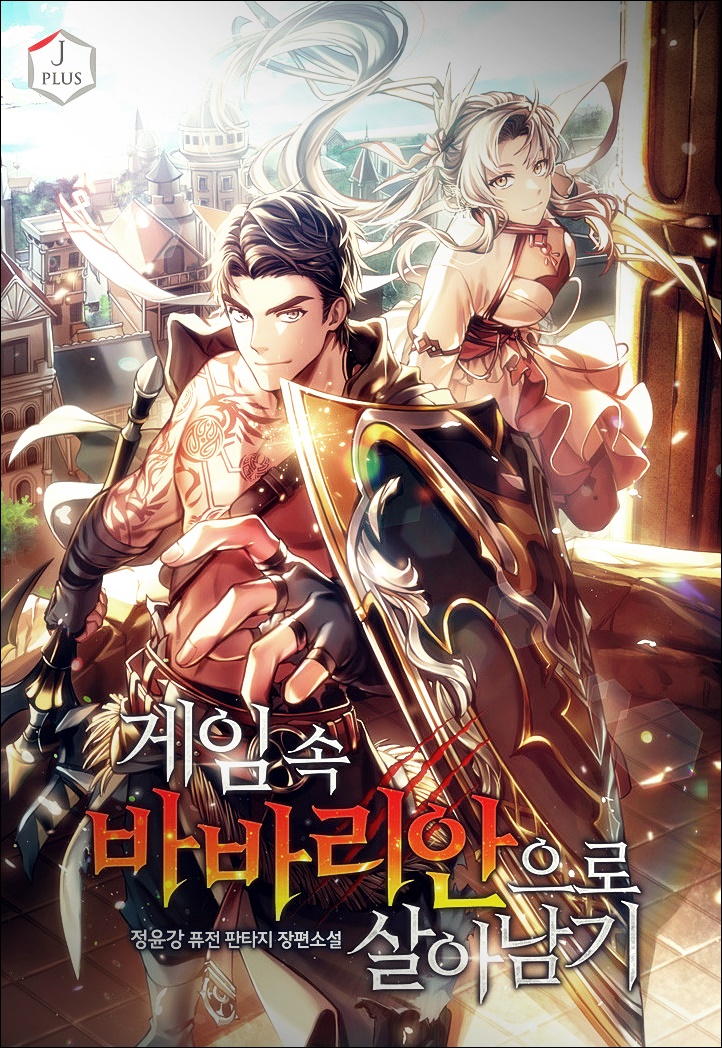 게임속 바바리안으로 살아님기 txt 텍본 리뷰