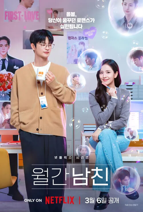 넷플릭스 드라마 월간남친 포스터 지수 서인국