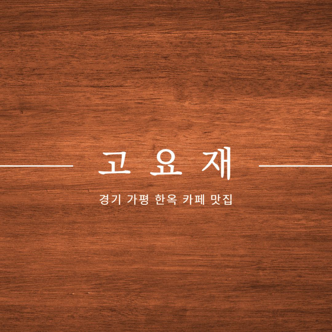 가평 고요재