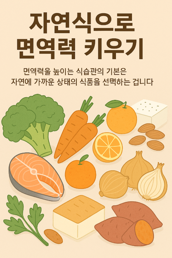 노화와 면역력 – 자연식으로 지키는 건강한 중년, 다섯 가지 습관