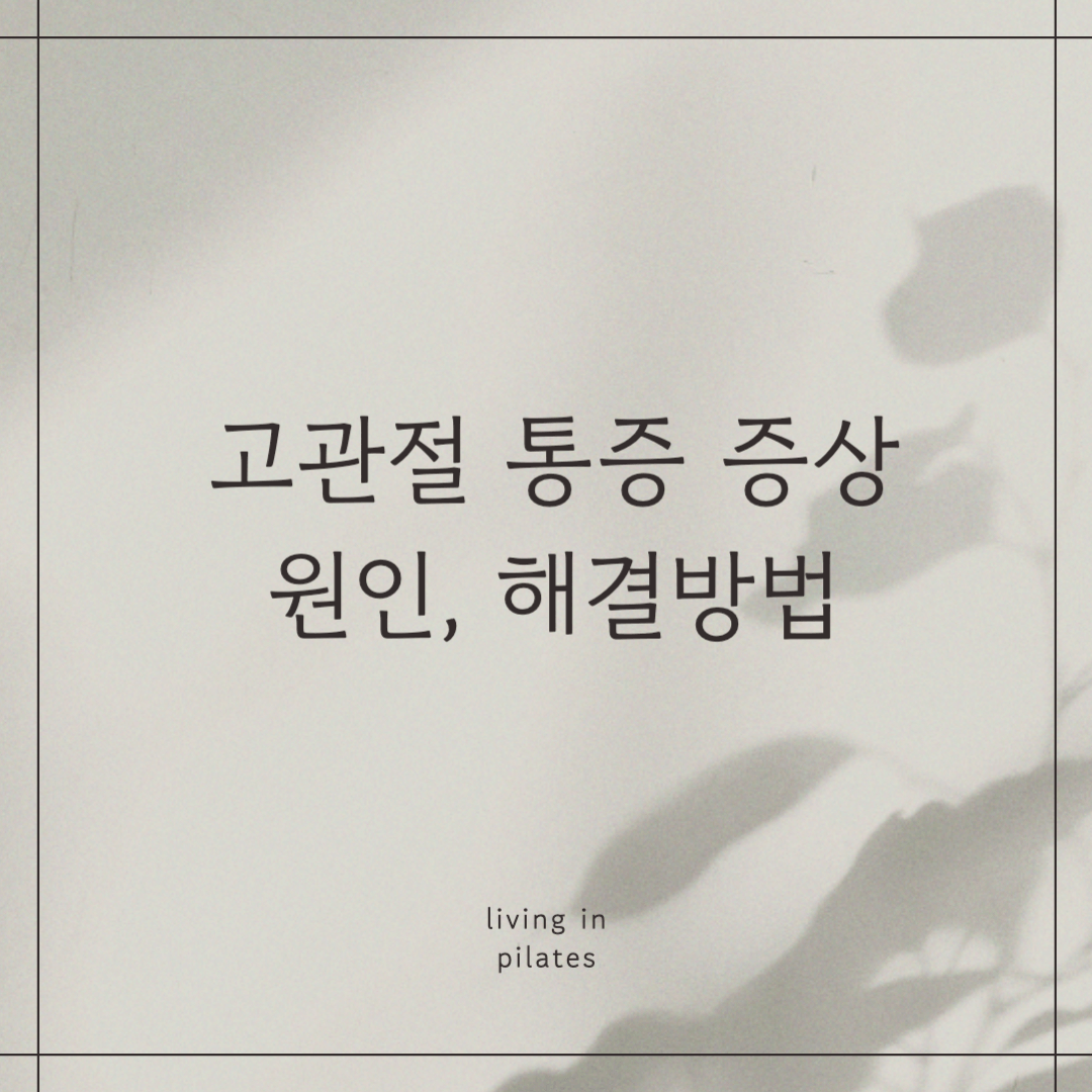 고관절 통증 증상원인, 해결방법