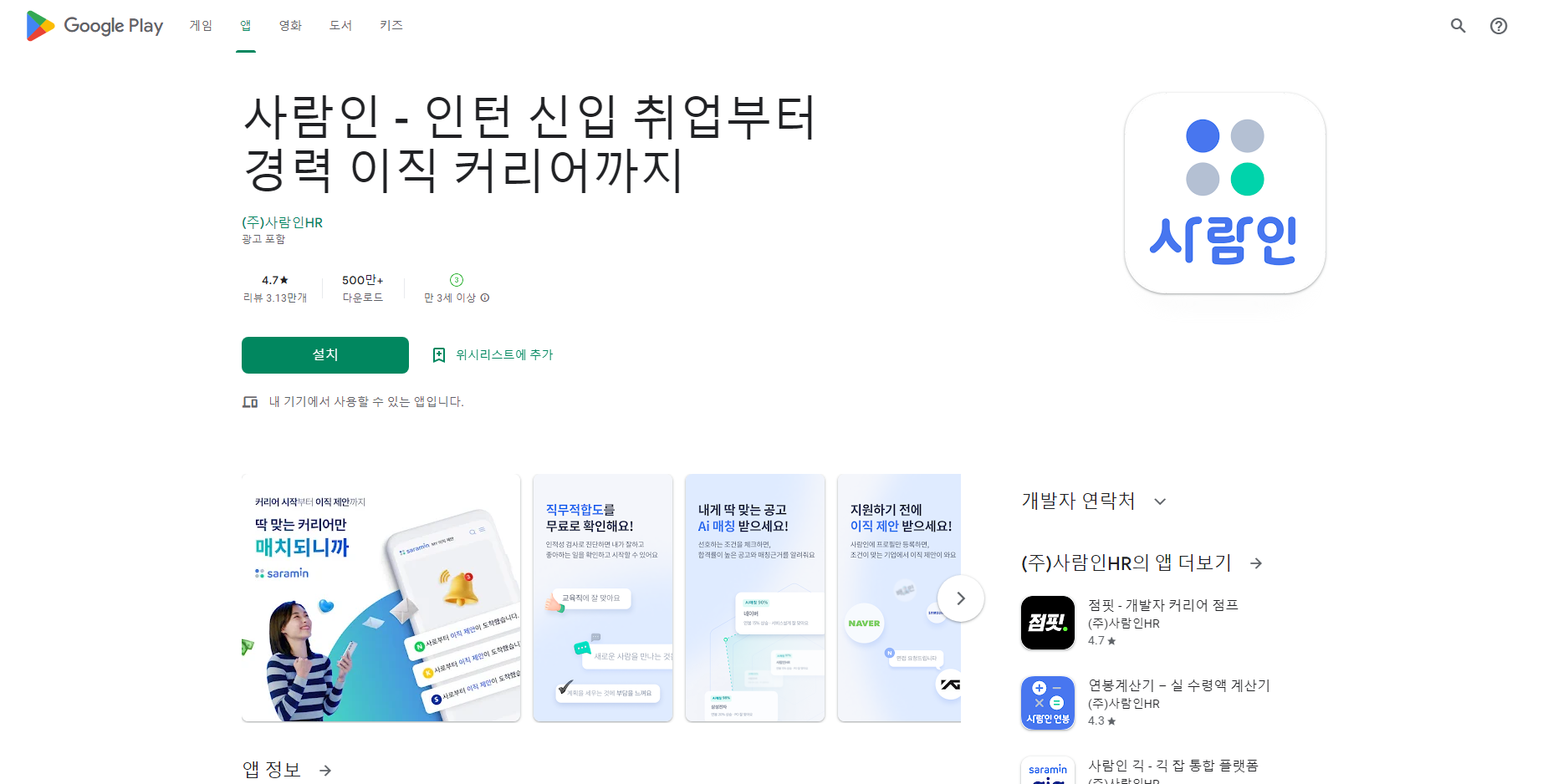사람인, 신입 취업, 경력 이직, 구인 & 구직 서비스