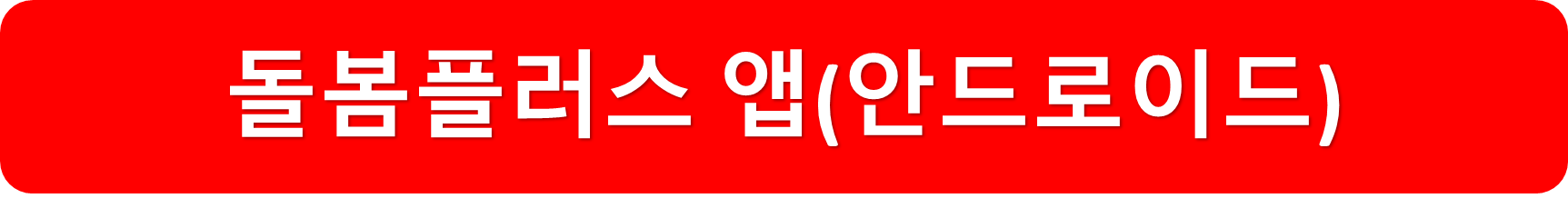 돌봄플러스안드로이드