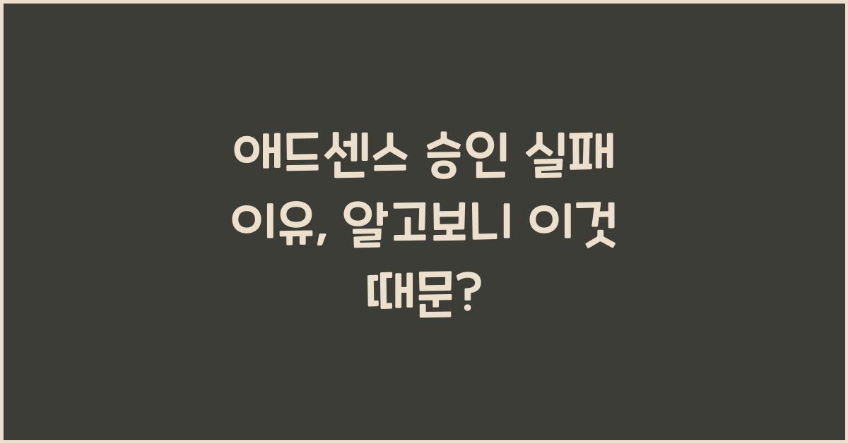 애드센스 승인 실패 이유