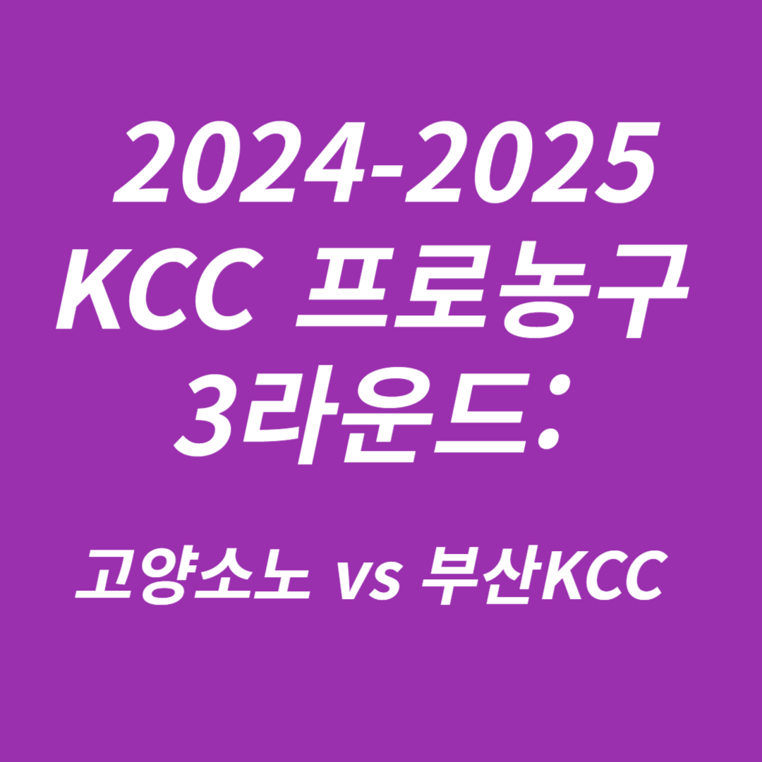 2024-2025 KCC 프로농구 3라운드 고양소노 vs 부산KCC