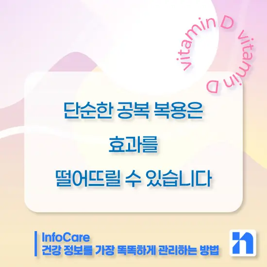 비타민D 복용시간 복용방법