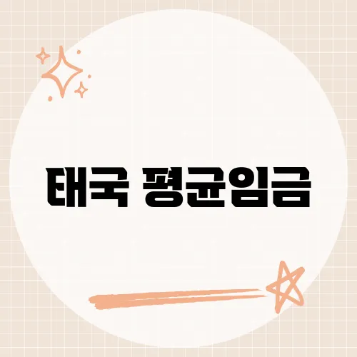 태국 평균임금, 400바트 시대?