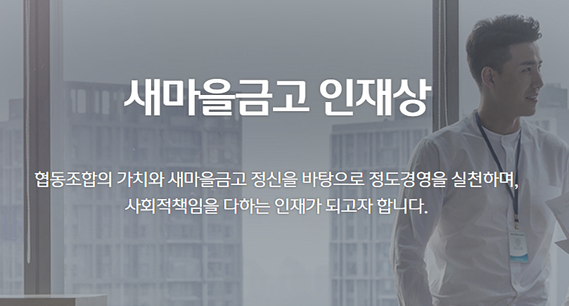 새마을금고 자기소개서