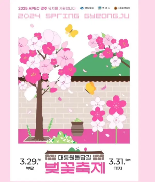 2024년 경주 대릉원돌담길 벚꽃축제