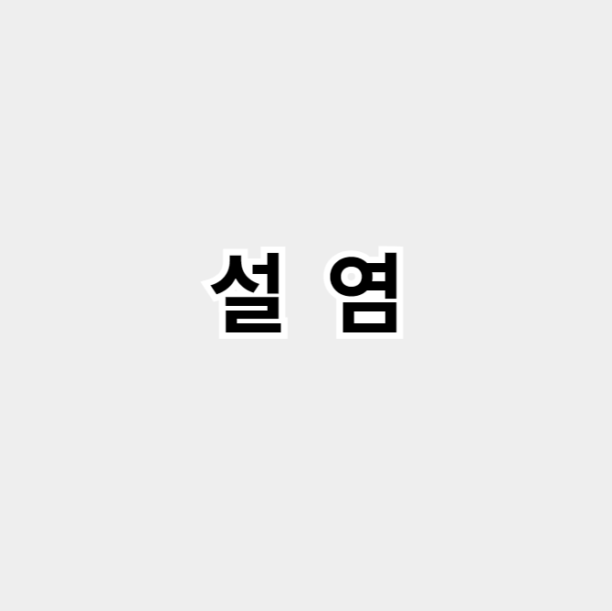 설염