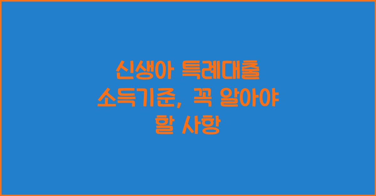 신생아 특례대출 소득기준