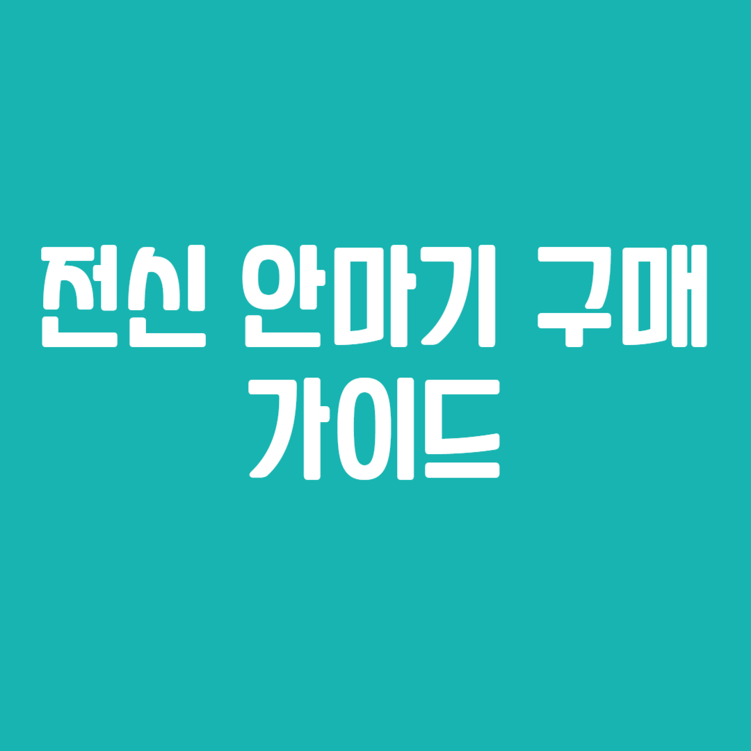 전신 안마기 구매 가이드
