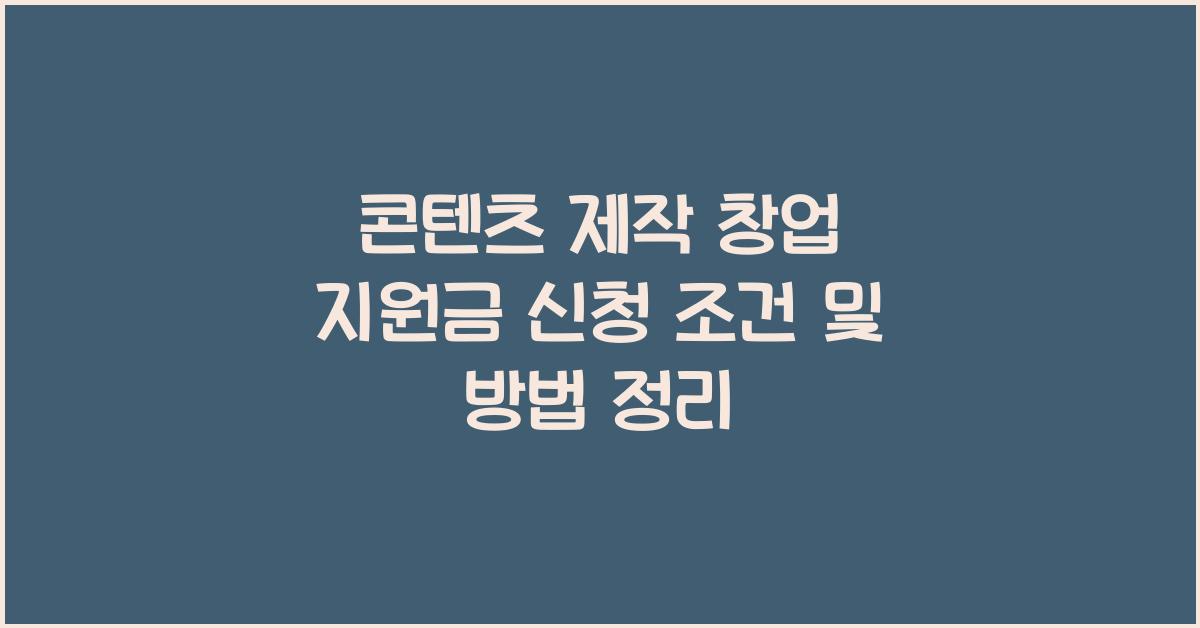 콘텐츠 제작 창업 지원금 신청 조건