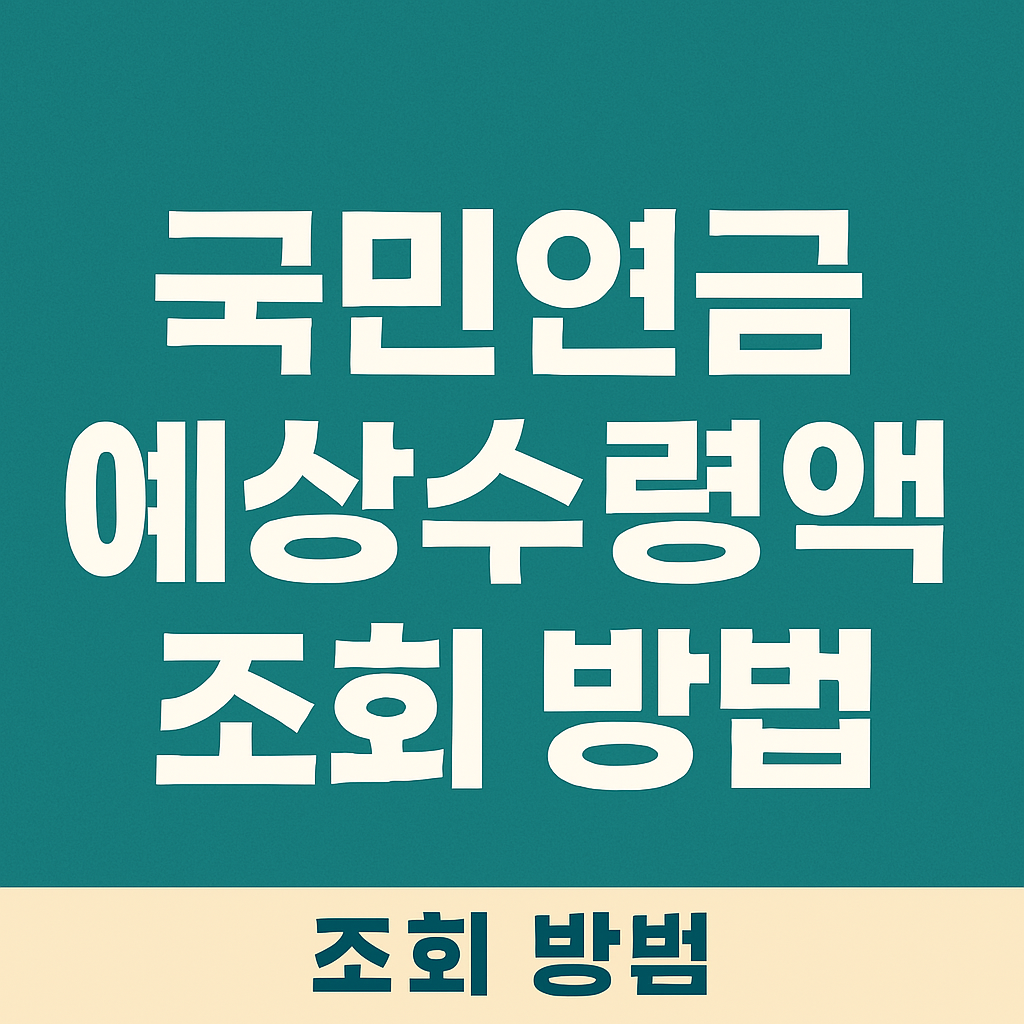 국민연금 예상수령액 조회 방법