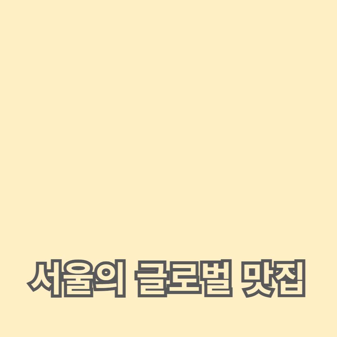 이태원 외국인 맛집과 서울의 글로벌 맛집: 미식가를 위한 리스트